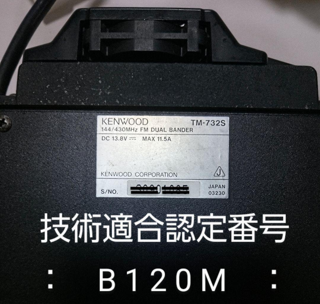 ケンウッド製　TM-732S 145/430 ハイパワー(50/35)　中古品