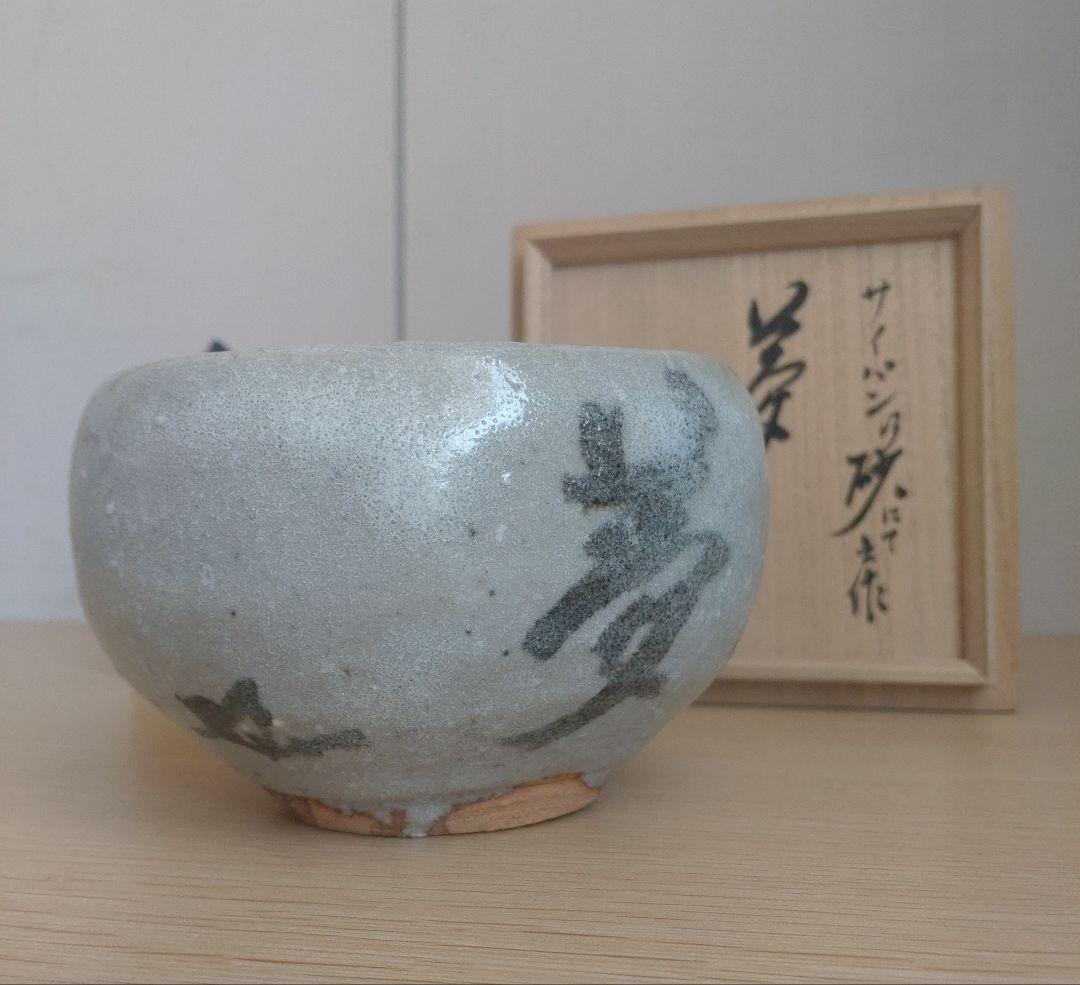 【最上】大萱 豊場惺也　茶碗　サイパン乃砂にて　銘『夢』谷耕月書付　荒川豊蔵弟子