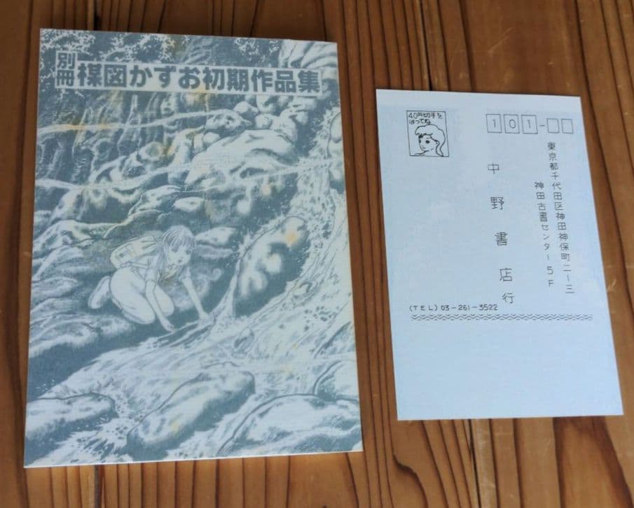楳図かずお 先生 初期作品集 直筆 サイン 帯 ハガキ 有り