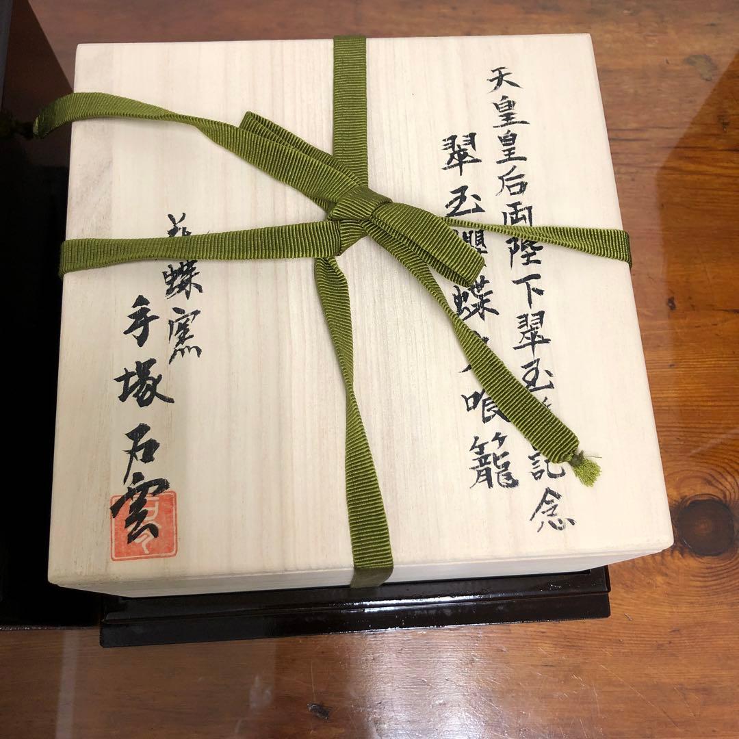 天皇皇后両陛下　翠玉婚記念　手塚石雲作　ボンボニエール　翠玉櫻蝶文喰籠　花蝶窯