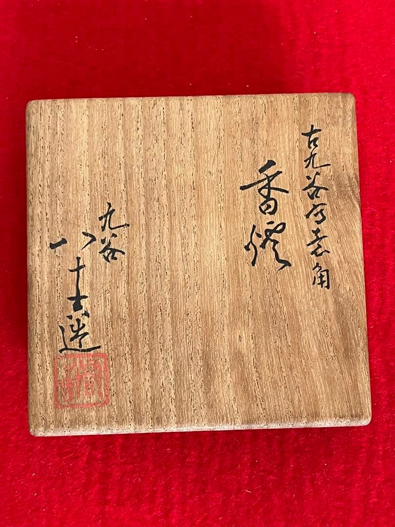 人間国宝 初代 徳田八十吉作 古九谷敬意 角香炉 管理T262