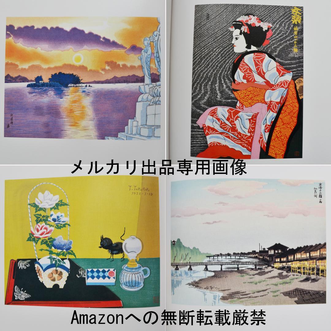 徳力富吉郎画集　限定千部　版画・陶画・日本画１２０点収録　版画集
