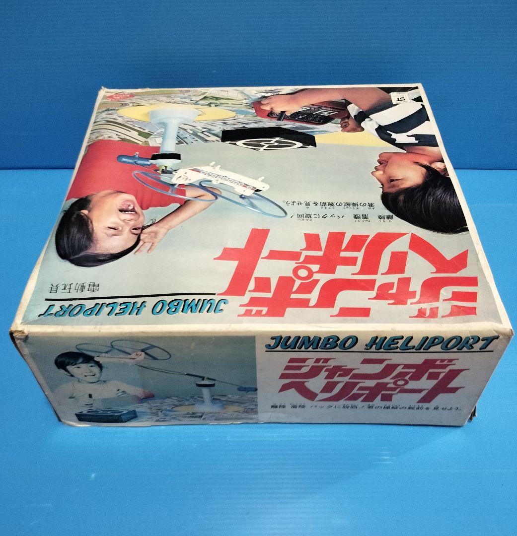 超珍品昭和レトロ《ジャンボヘリポート》野村トーイ【未使用美品】箱劣化他あり