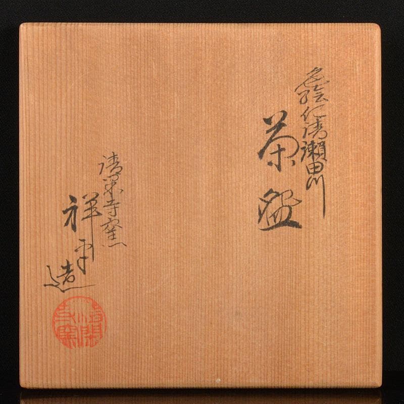 のらぴねこ　清閑寺窯　杉田祥平造　色絵仁清瀬田川　茶碗　共箱　V　6688