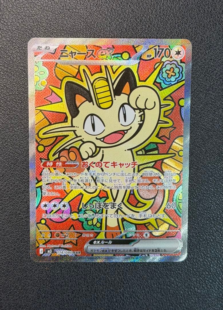 ニャースex SAR [M3 114/080](ムニキスゼロ)