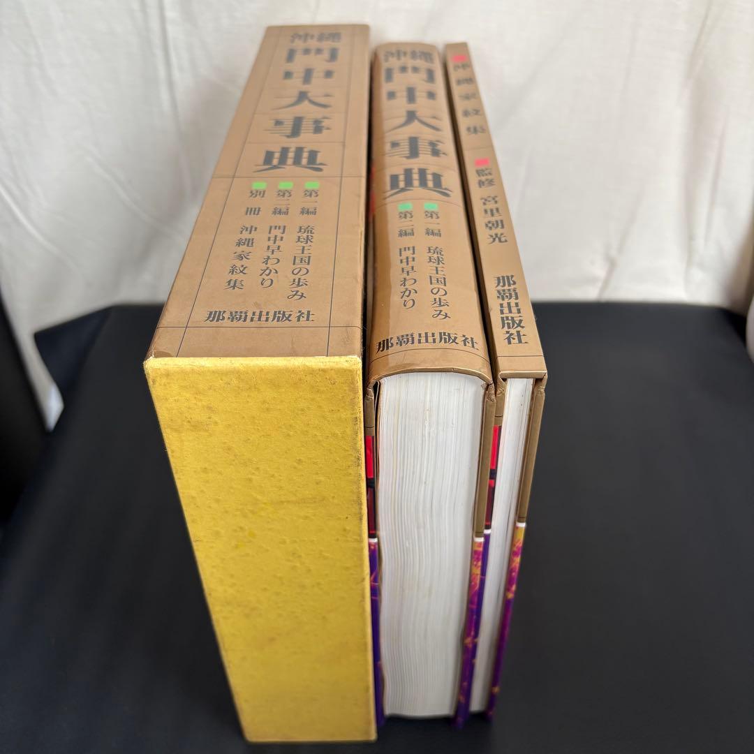 沖縄門中大事典 沖縄家紋集