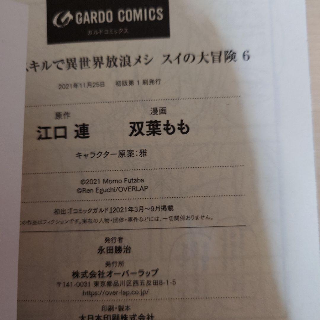 初版 とんでもスキルで異世界放浪メシ スイの大冒険 1〜8巻 初版 セット