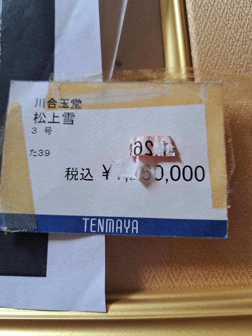 川合玉堂　直筆　松上雪　天満屋で126万円で購入