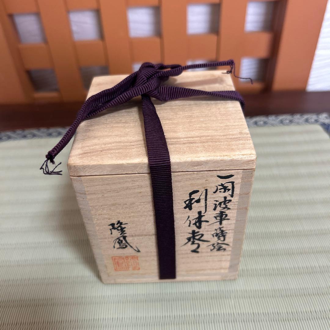 石井隆鳳作　一閑波車蒔絵　利休棗　共箱　茶道具