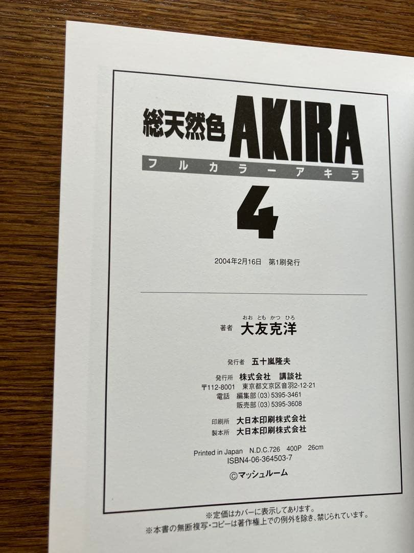 AKIRA フルカラー版(全６巻)