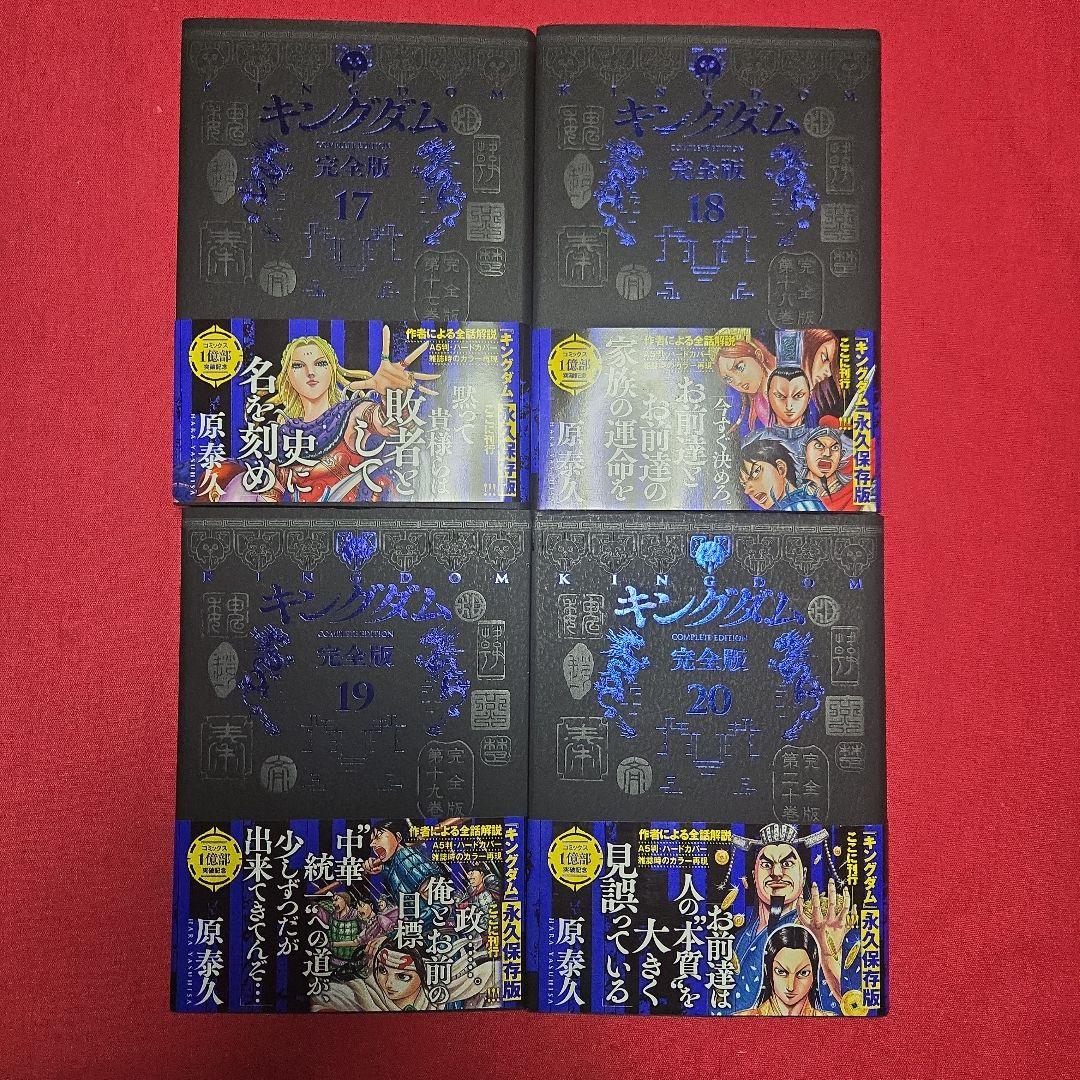 キングダム　完全版　全20巻初版本　まんが【愛蔵版】原泰久　全巻