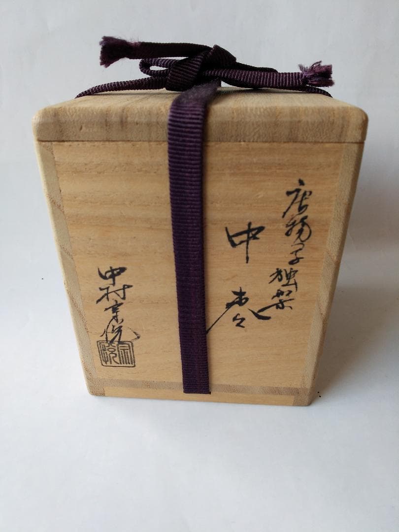山中塗 中村宗悦 作 唐物写独楽 中棗 蒔絵 共箱 漆器 漆芸 抹茶 茶道具