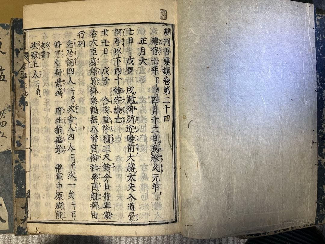 新刊東鏡(吾妻鏡) 江戸時代　寛文年間　鎌倉幕府　和本
