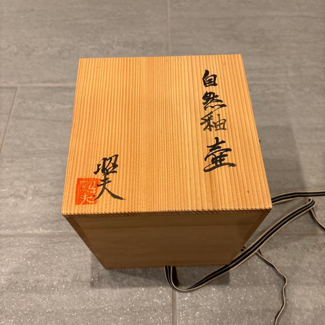 村井和夫 陶器壺 木箱付き　花瓶　ベース