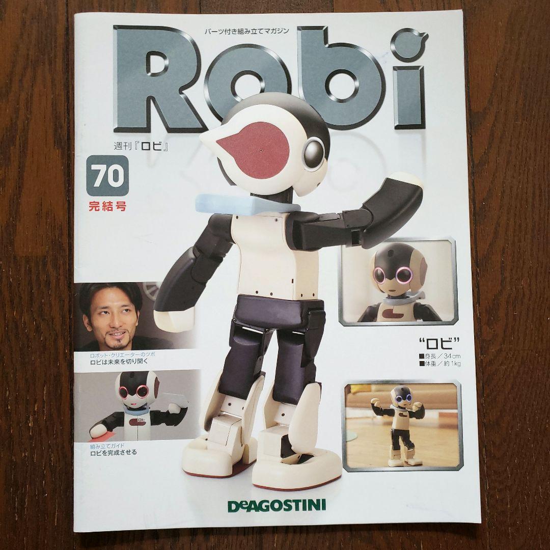 初版　ディアゴスティーニ　ロビ　コミュニケーション　ロボット　かわいい