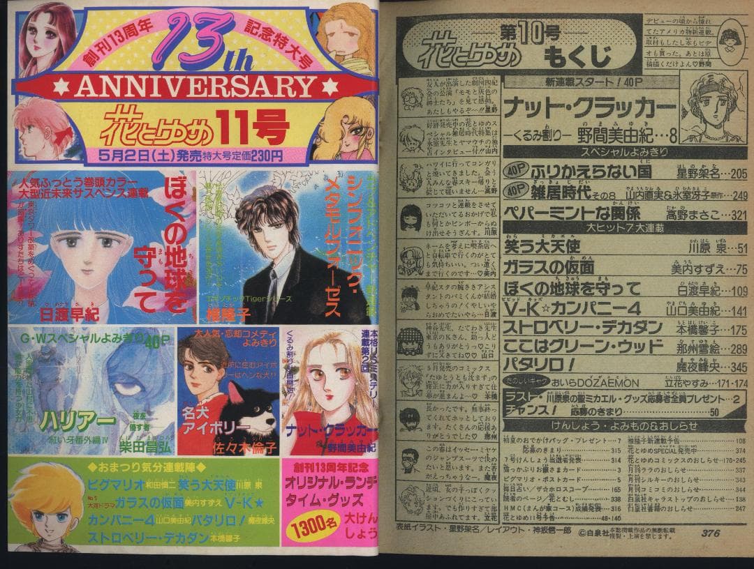【送料無料】LK－1　花とゆめ　●1987年　全24巻セット