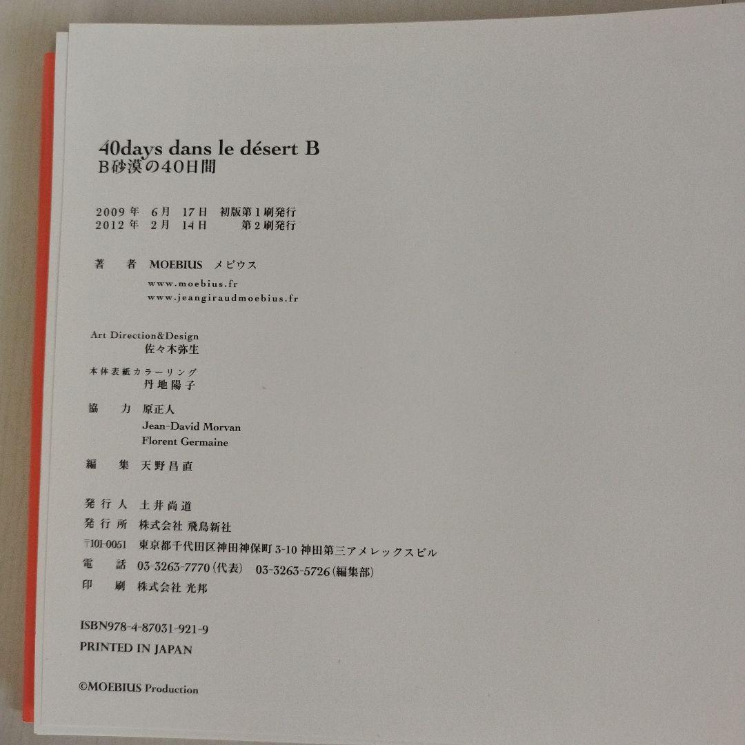Y076719800 B砂漠の40日間 　メビウスMOEBIUS