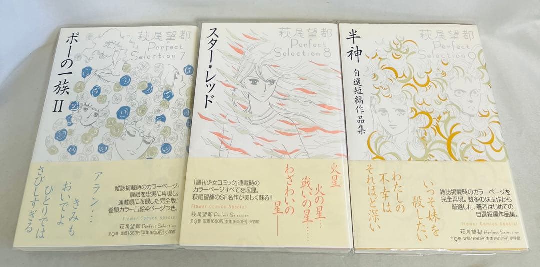 【貴重✨全巻初版・帯付き】萩尾望都　パーフェクトセレクション　全巻セット