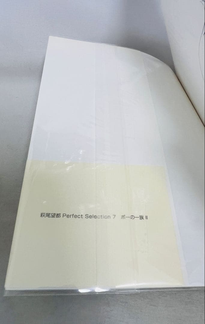 【貴重✨全巻初版・帯付き】萩尾望都　パーフェクトセレクション　全巻セット