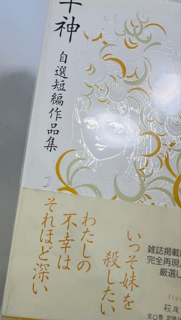 【貴重✨全巻初版・帯付き】萩尾望都　パーフェクトセレクション　全巻セット