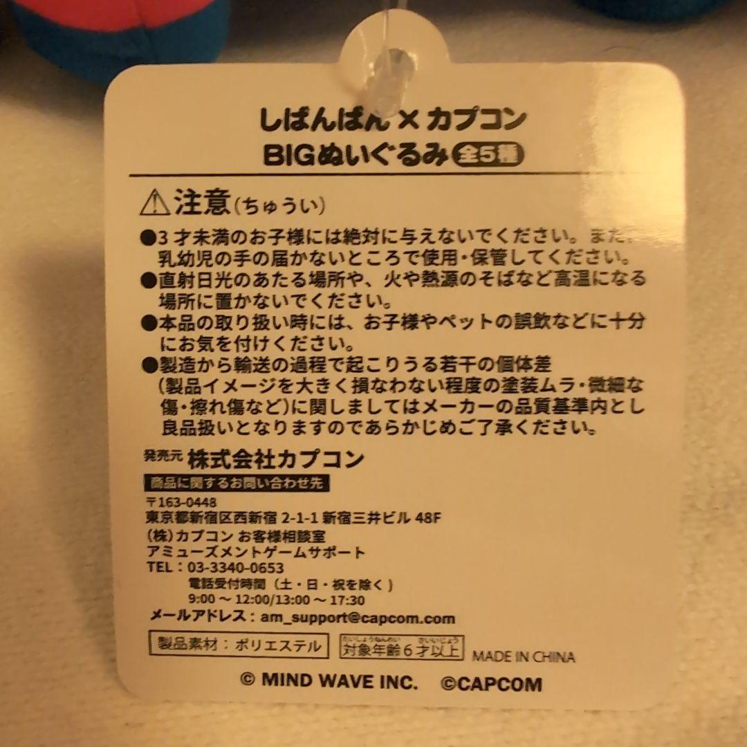 しばんばん×カプコン　BIGぬいぐるみ