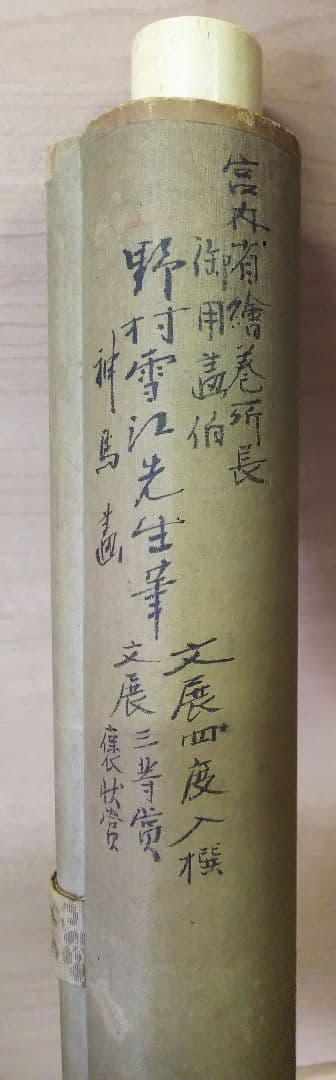 掛け軸　双馬　野村雪江先生