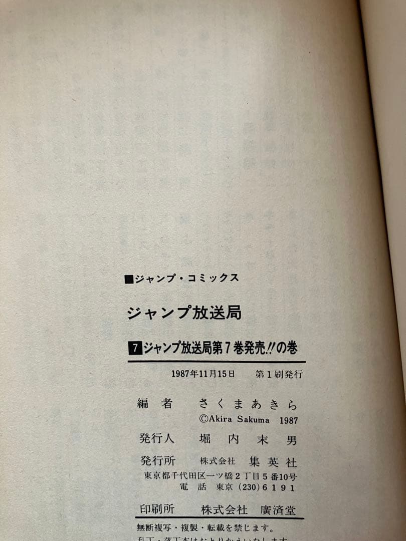 ジャンプ放送局全巻　初版多数