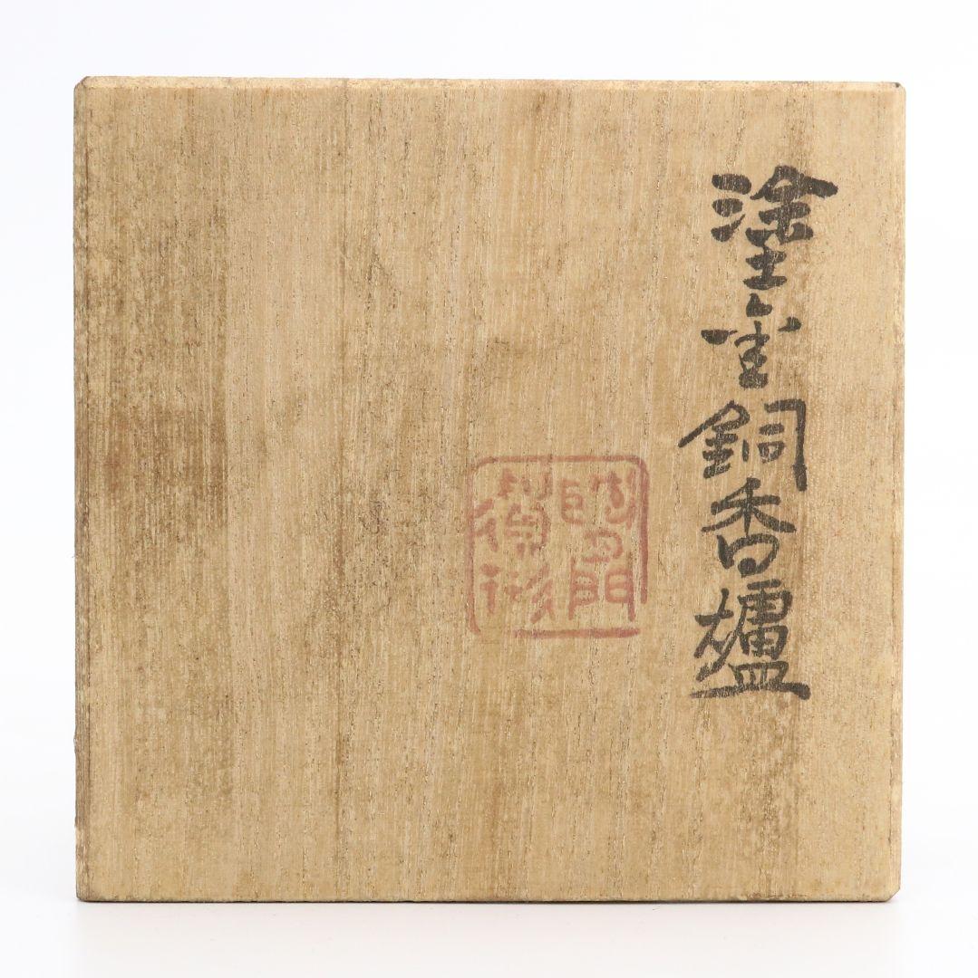 秦蔵六造 塗金銅香炉 瑞雲 青銅器 共箱　N497　NT6