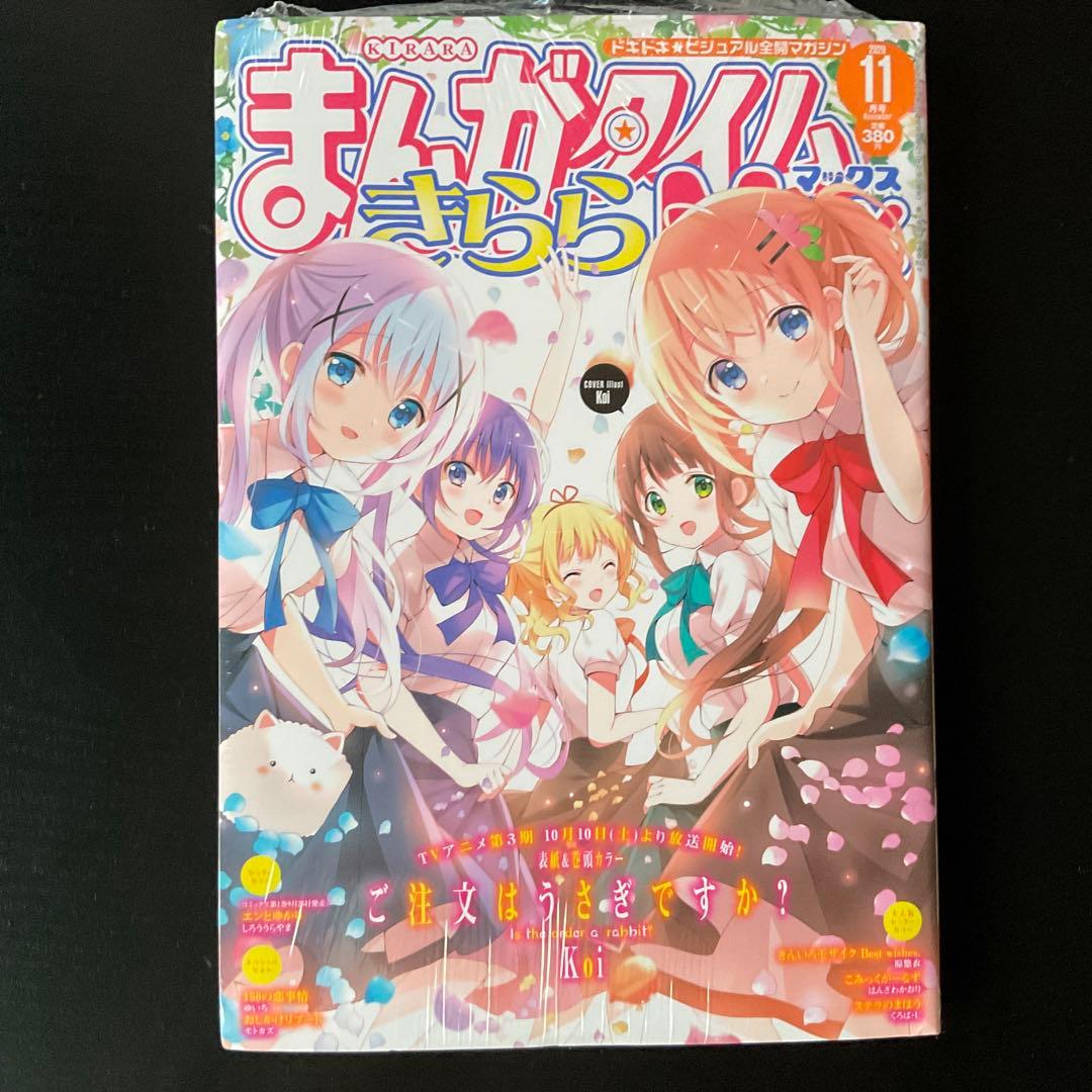 【全て未開封】まんがタイムきららmax ご注文はうさぎですか？他　12冊