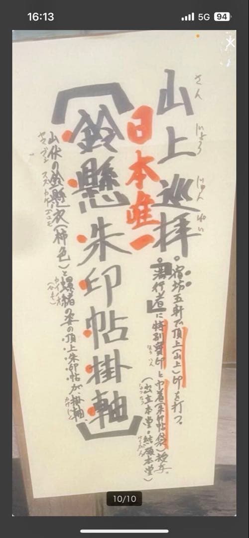 限定300部　大峯山寺　掛軸　御朱印