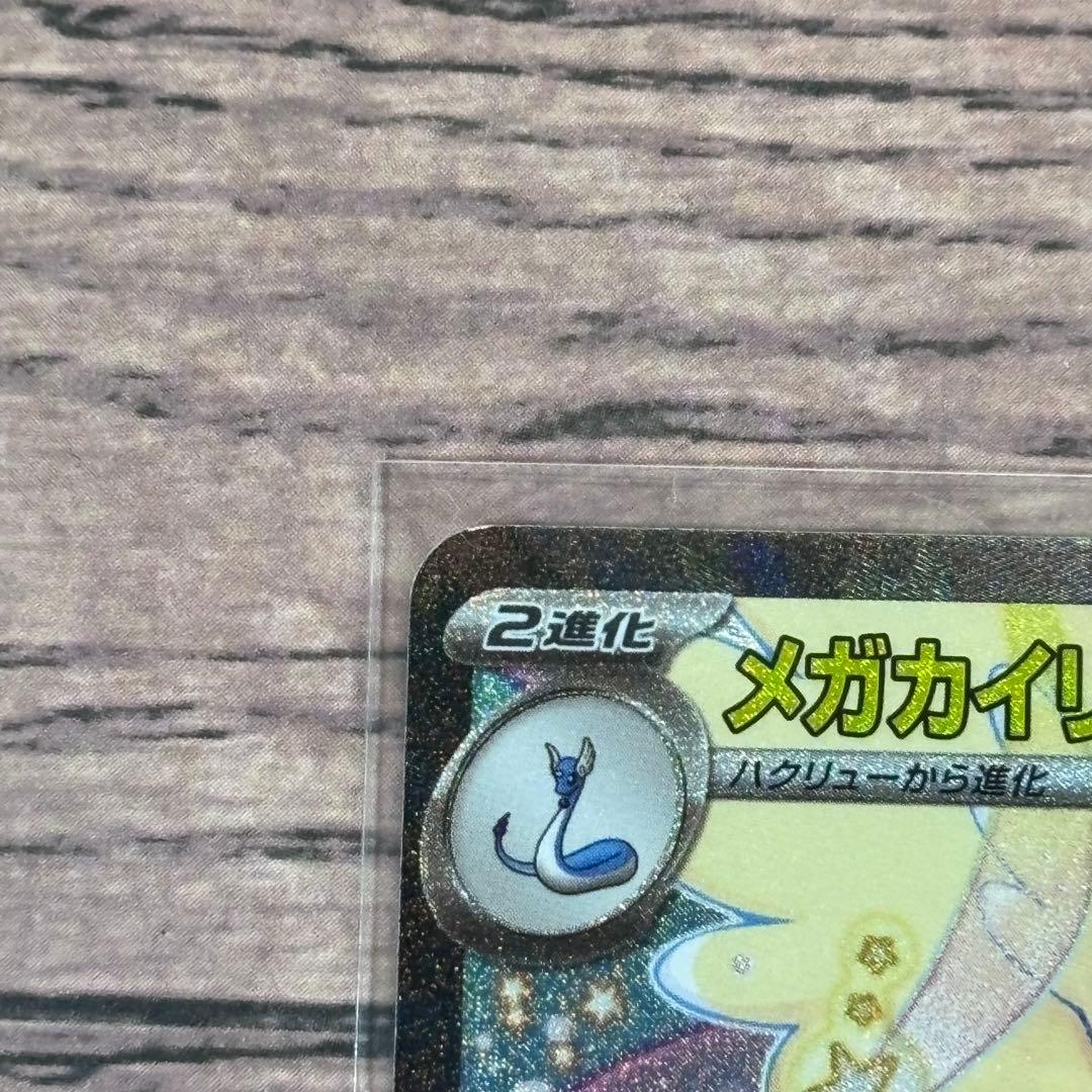 う*め様 ポケモンカード　ポケカ　メガカイリューex SAR