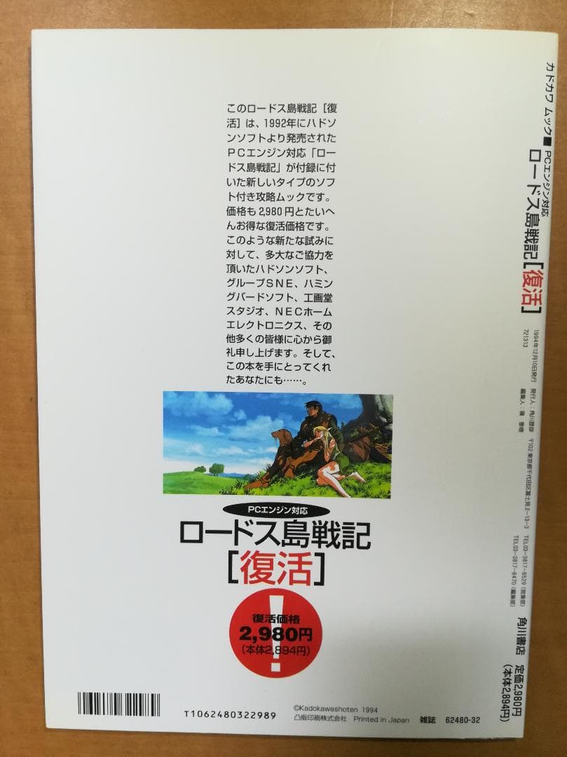 ㋧PCエンジン対応ロードス島戦記復活　CDロム付き カドカワムック