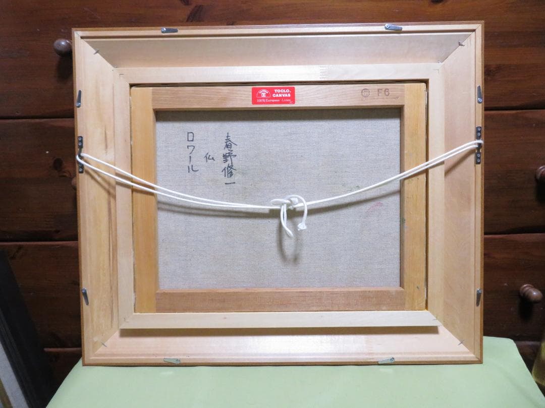 ◆ 春野修一 　「 ロワール」　油彩　F6　伊寿美会所属　◆