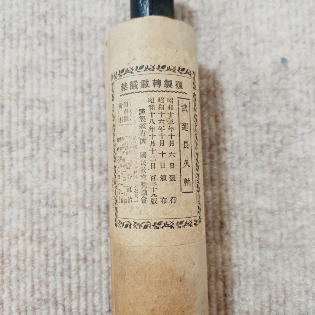 掛け軸　武運長久　昭和13年発行　虎図日の丸　第139版（昭和18年）