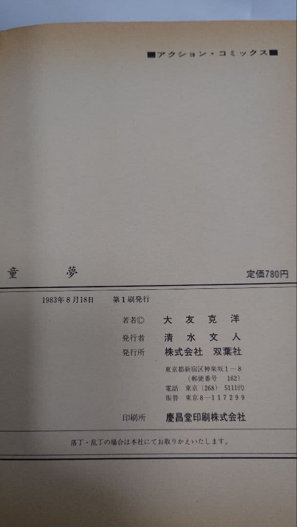 【希少】『童夢』大友克洋 原画サイズ 限定5,000部 コミックス初版本セット