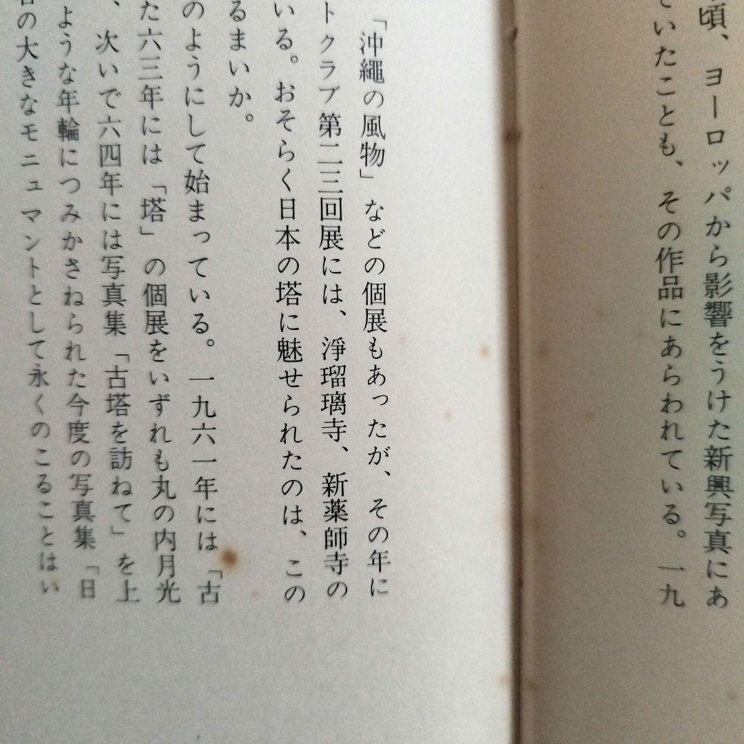 日本の古塔 西山清 研光社