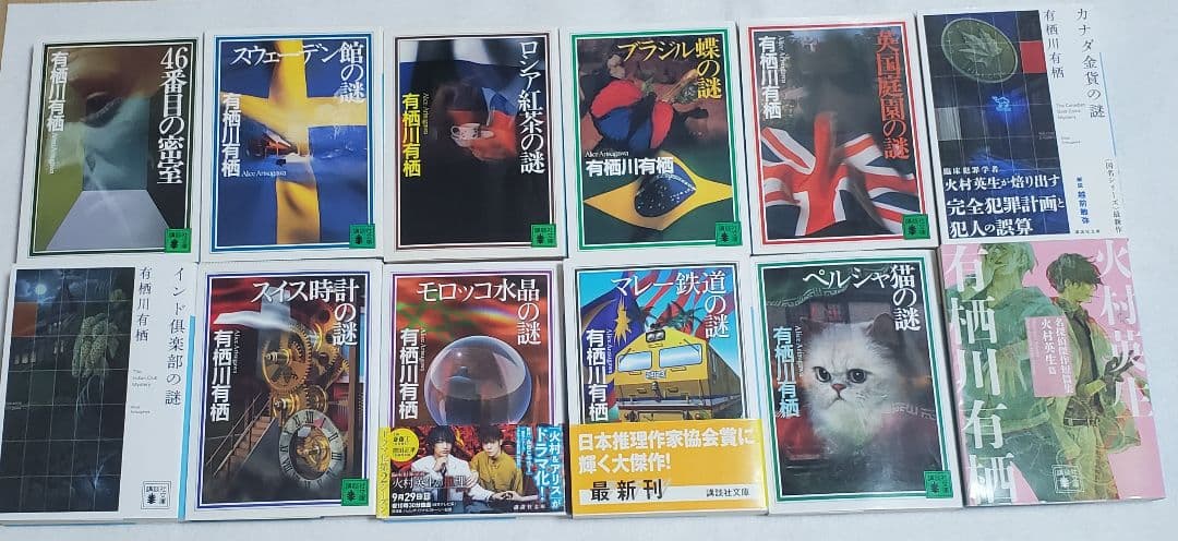 有栖川有栖　火村英生シリーズ　文庫