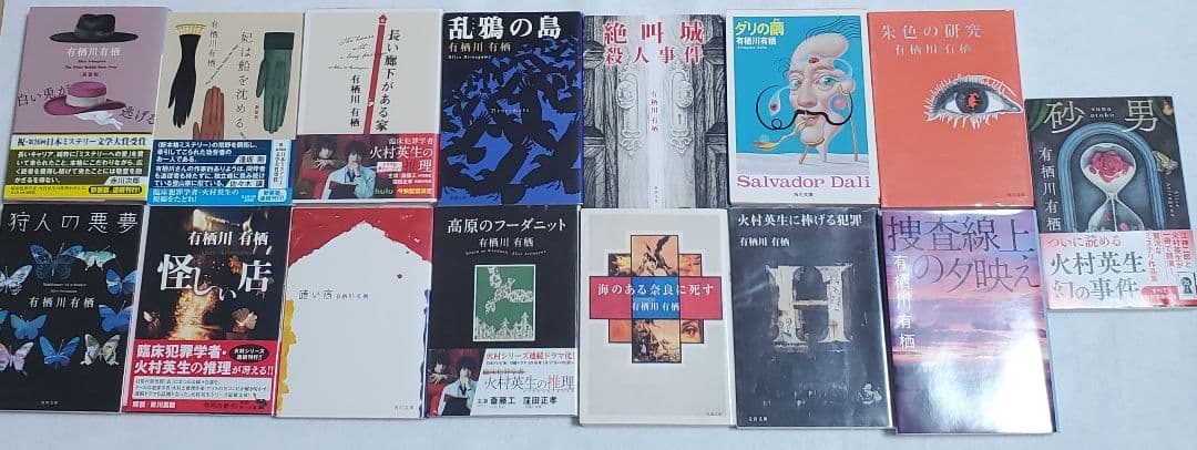 有栖川有栖　火村英生シリーズ　文庫