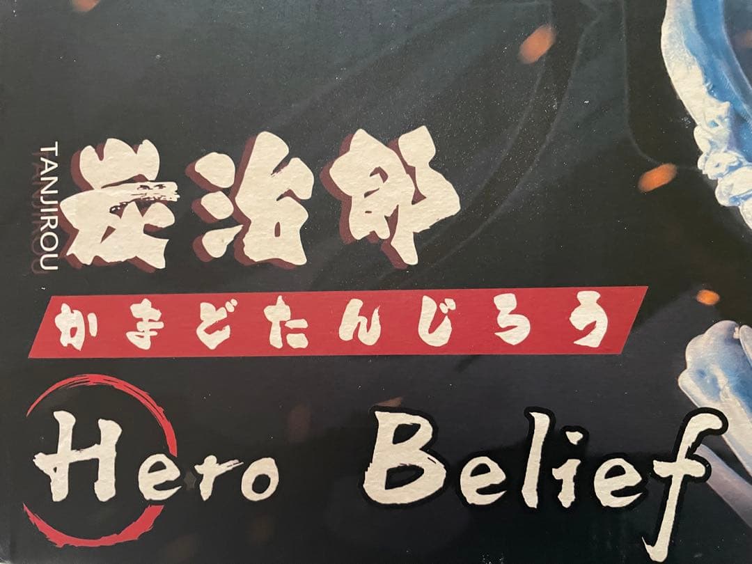 鬼滅の刃 竈門炭治郎 フィギュア 水の呼吸エフェクト ジオラマ 未使用