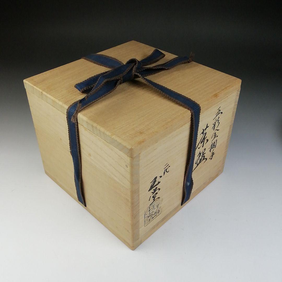 Ｔ７０４　茶碗　『五彩金襴手』『二代　手塚玉堂 造』　共箱　抹茶碗　茶道具