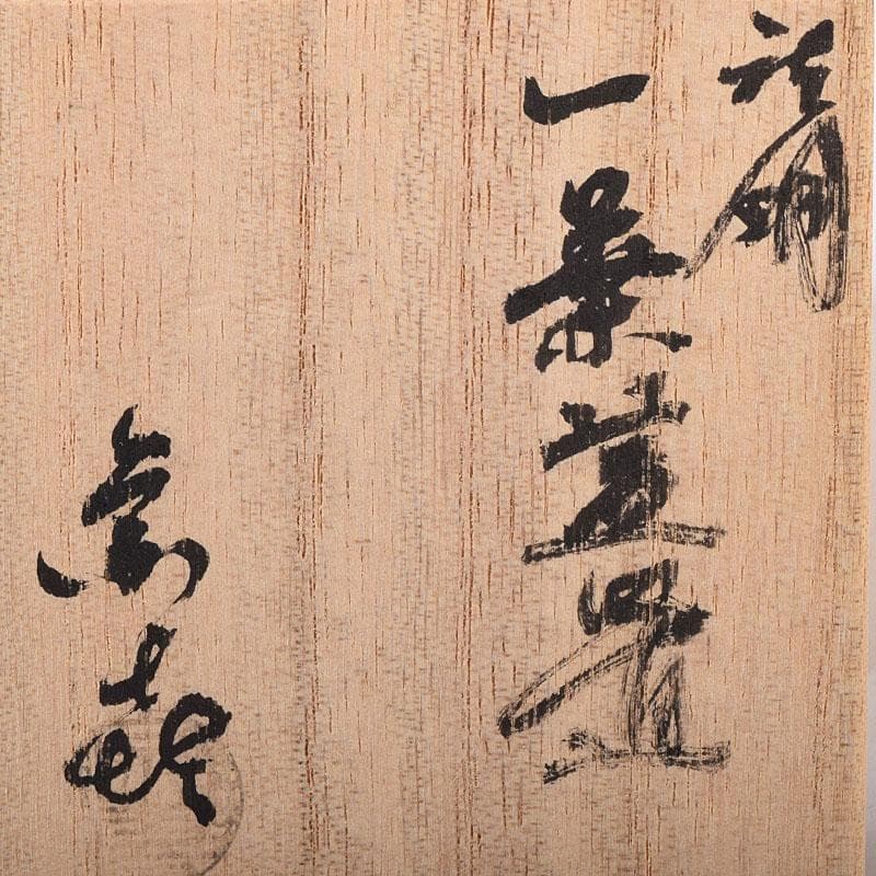 茶道具　風炉師　藤井宗喜作　唐銅　いぶし銀　一葉蓋置　共箱　C　R8189