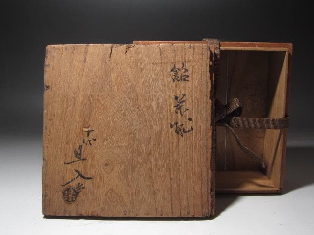 ★楽吉左衛門十代旦入　飴釉茶碗　福力　二重箱　表千家十二代惺斎の花押★x381