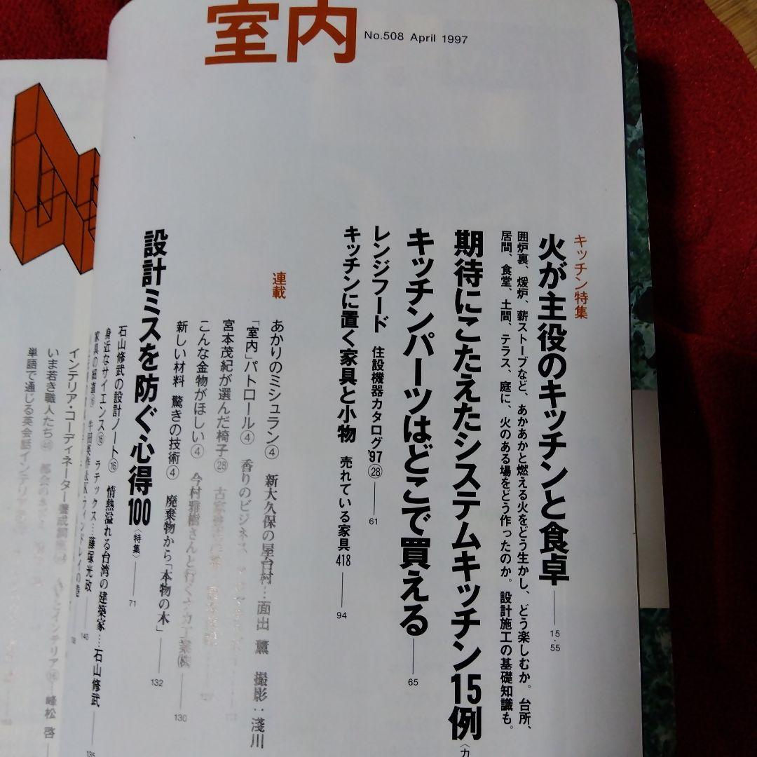 雑誌「室内」３９冊まとめて／工作社