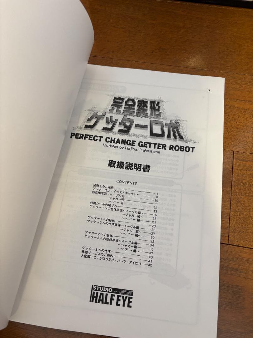 ファットモンキー様)完全変形ゲッターロボ スタジオハーフアイ