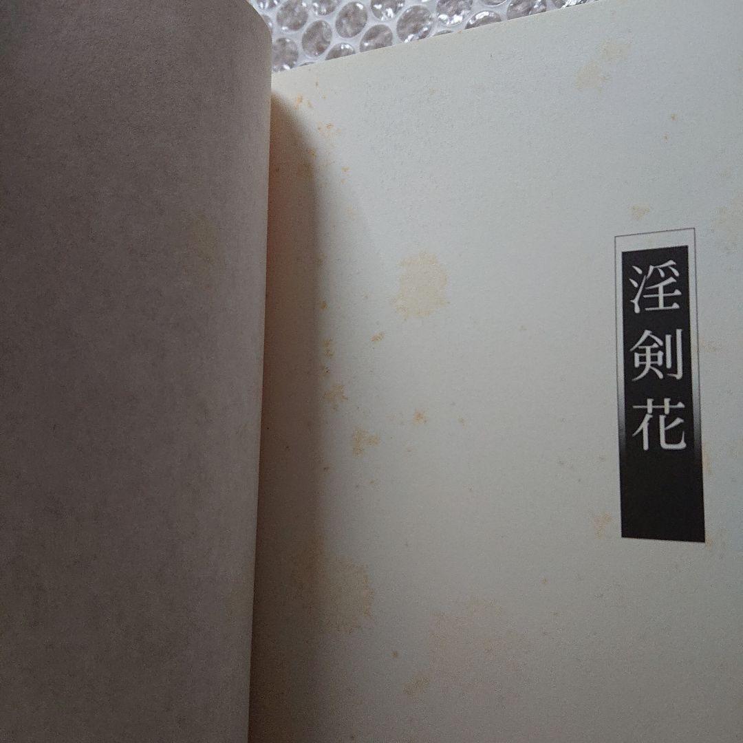 佐伯俊男 淫剣花