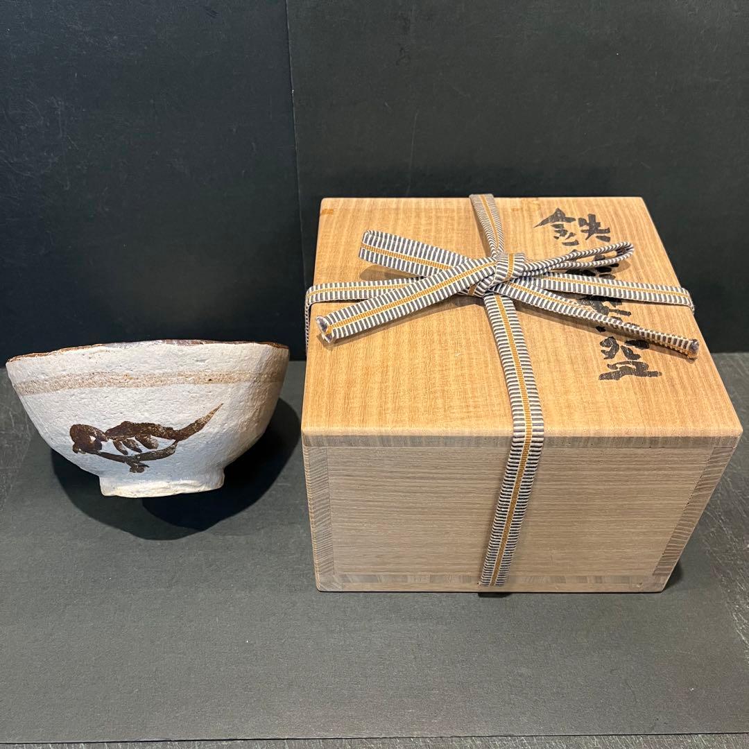 未使用　高橋玄洋　鉄絵　茶碗　共箱あり