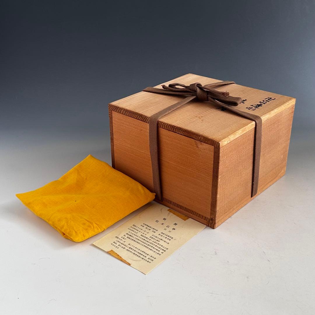 煎茶道具　青磁　卍透かし彫り　炉座　炉台　平安　松本石亭　共箱　陶芸　京焼　涼炉