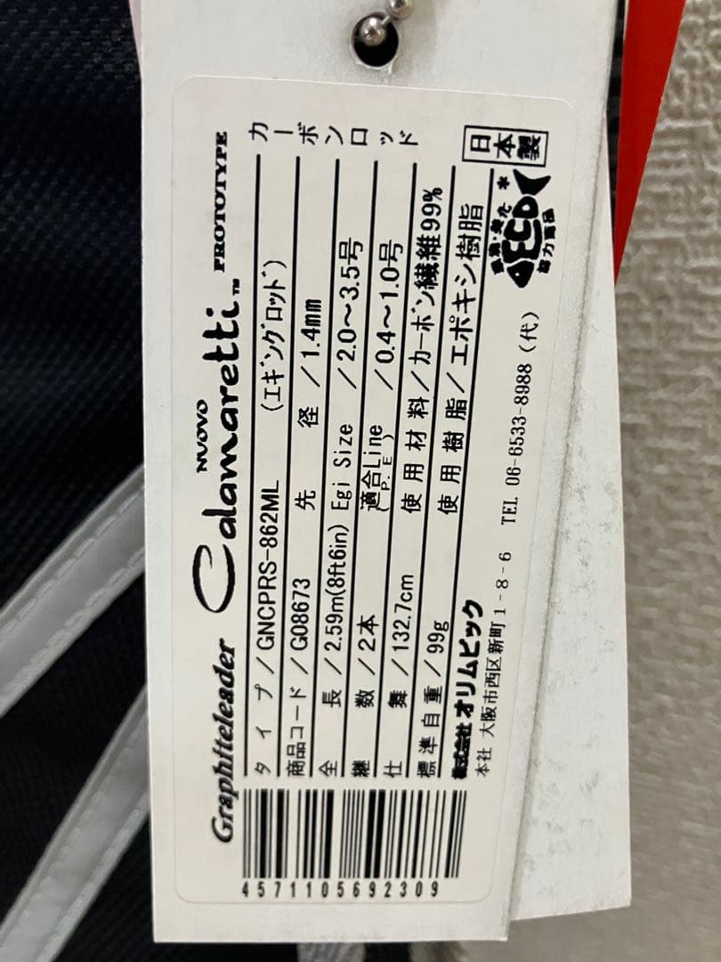 格安【美品】オリムピック18ヌーボ カラマレッティプロトタイプ　862ML