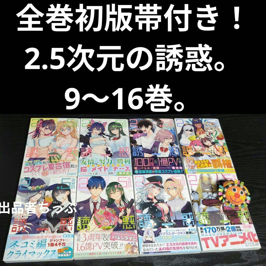 全巻初版帯付き！2.5次元の誘惑。24全巻。ポスター、イラストカード他。にごりり