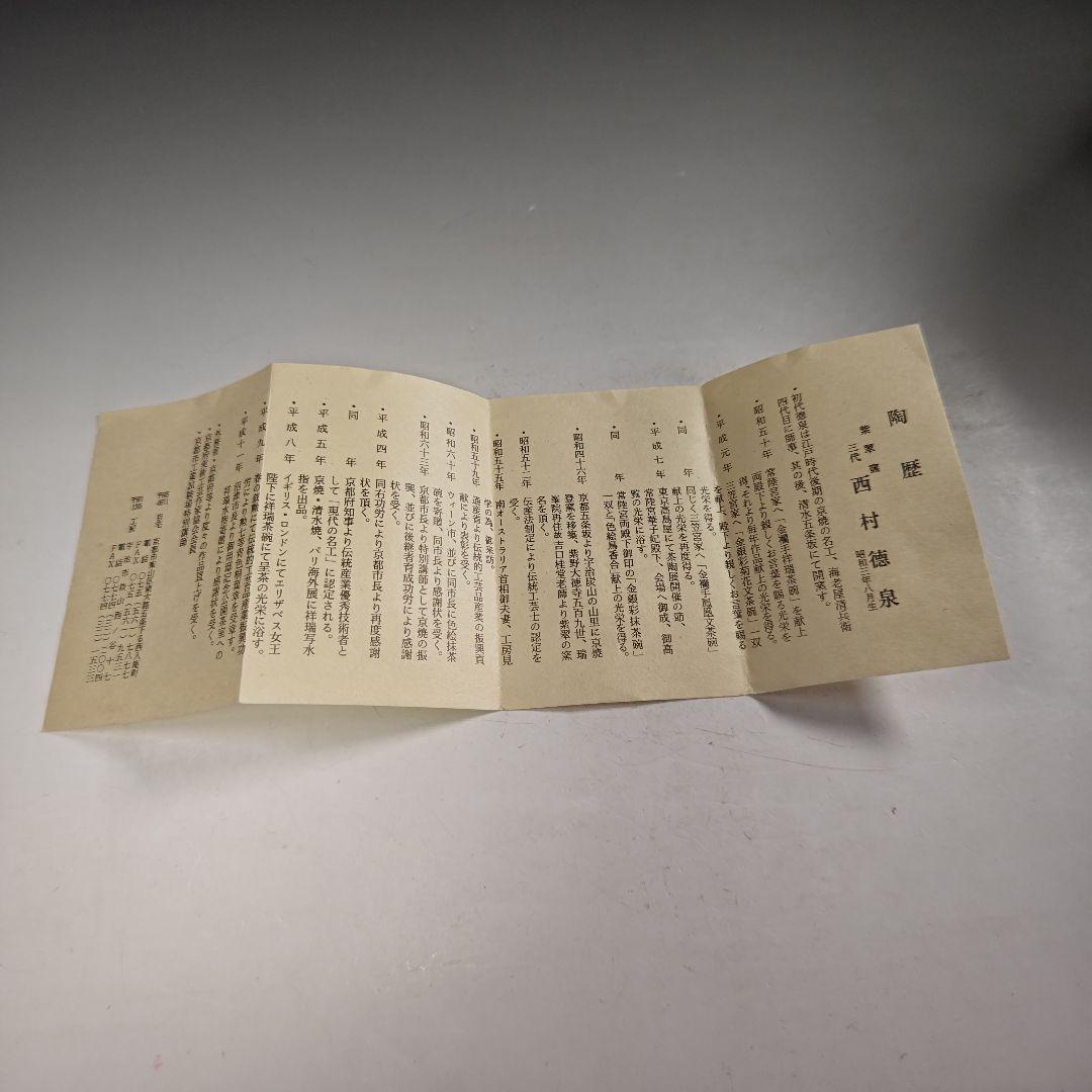 ウ230 水指『三代　西村徳泉造』『赤絵　水指　共箱』茶道具